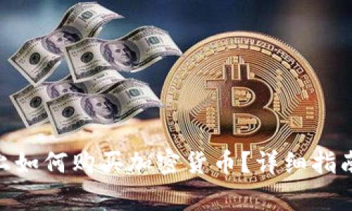 在Tokenim平台上如何购买加密货币？详细指南与常见问题解析