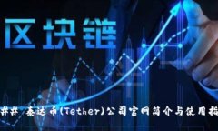 ### 泰达币(Tether)公司官网