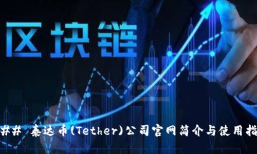 ### 泰达币(Tether)公司官网简介与使用指南