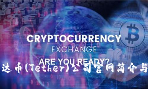 ### 泰达币(Tether)公司官网简介与使用指南
