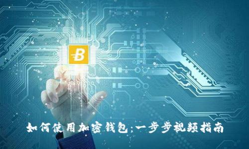 如何使用加密钱包：一步步视频指南