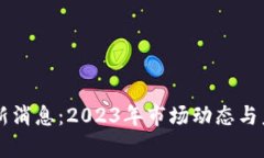 以太坊币最新消息：2023年