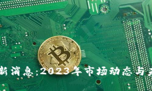 以太坊币最新消息：2023年市场动态与未来趋势分析