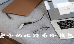 如何制作安全的比特币冷