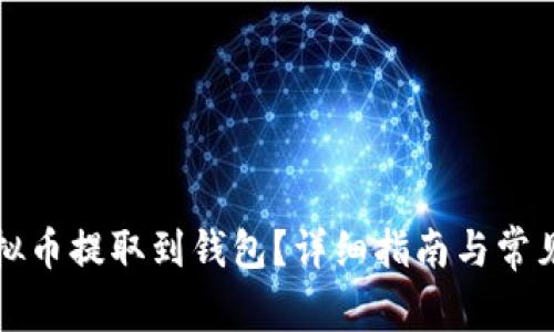 如何将虚拟币提取到钱包？详细指南与常见问题解答