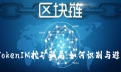  揭秘TokenIM挖矿骗局：如何