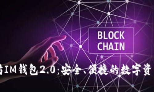 揭秘以太坊IM钱包2.0：安全、便捷的数字资产管理助手