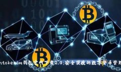 Tokentokenim钱包官网下载2