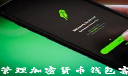 
如何高效管理加密货币钱包客户端更新