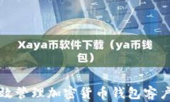 如何高效管理加密货币钱