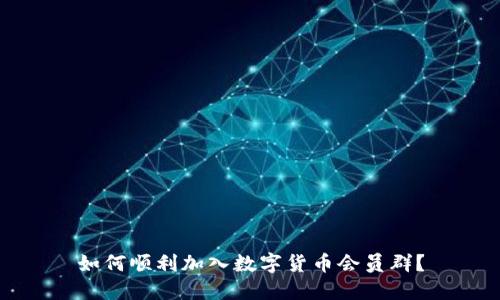 如何顺利加入数字货币会员群？