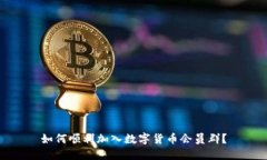如何顺利加入数字货币会