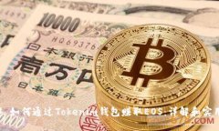 ### 如何通过Tokenim钱包赚取