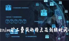 Tokenim矿工费低的特点及到