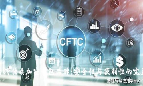 探索台湾优质加密钱包品牌：安全性与便利性的完美结合