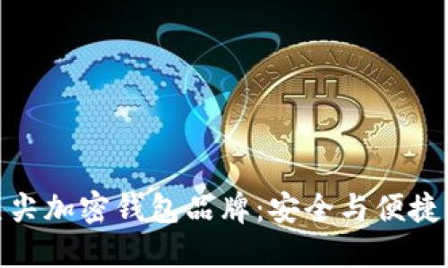 探索台湾顶尖加密钱包品牌：安全与便捷的完美结合