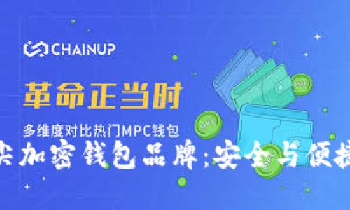 探索台湾顶尖加密钱包品牌：安全与便捷的完美结合