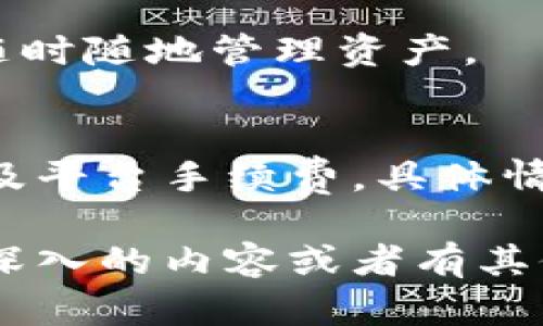 Tokenim钱包和KNC（Kyber Network Crystals）之间的关系主要体现在Tokenim钱包对KNC代币的支持以及KNC生态系统中的角色。以下是对这两者的详细介绍。

### Tokenim钱包
Tokenim是一种数字资产钱包，旨在为用户提供安全、便捷的加密资产管理服务。Tokenim钱包通常具备多个特点，如：

1. **安全性**：Wallet通过多重身份验证和加密技术确保用户数字资产的安全。
   
2. **多币种支持**：Tokenim钱包支持多种加密货币和代币，包括ERC-20标准的代币，如KNC。

3. **用户友好界面**：其设计通常考虑到了用户体验，使得即便是新手用户也能够轻松上手。

4. **去中心化交易**：Tokenim钱包可能与各种去中心化交易所（DEX）集成，使得用户能够方便地进行代币交易，而不必再去中央交易平台。

### KNC（Kyber Network Crystals）
KNC是Kyber Network的原生代币，Kyber Network是一个去中心化的流动性协议，允许用户在区块链上快速、方便地兑换各种数字资产。KNC的功能和特性包括：

1. **流动性提供**：持有KNC的用户可以参与网络的流动性提供，帮助其他用户进行资产交换。
   
2. **治理功能**：KNC代币持有者可以参与Kyber Network的治理，投票决定网络的未来发展。

3. **手续费支付**：在使用Kyber Network进行交易时，一部分交易手续费可以用KNC支付，这使得KNC在生态系统中扮演了重要角色。

### 关系总结
1. **代币支持**：Tokenim钱包支持包括KNC在内的多种加密资产管理，用户可以直接在钱包中收发、存储KNC。

2. **生态互动**：KNC用户可以通过Tokenim钱包方便地与Kyber Network进行交互，比如快速兑换、流动性提供等。

### 常见问题

1. **Tokenim钱包是否安全？**
   - 安全性是用户关注的首要问题。Tokenim钱包通常利用先进的加密技术和多重身份验证，确保用户资产的安全性。

2. **如何在Tokenim钱包中存储KNC？**
   - 用户可以通过Tokenim钱包的界面简单地添加KNC代币，并进行存储和管理。

3. **KNC和其他代币的交易如何进行？**
   - 用户可以通过Tokenim钱包与Kyber Network集成的功能，进行KNC及其他代币的兑换和交易。

4. **KNC的价值如何评估？**
   - KNC的价值受多种因素影响，包括市场需求、Kyber Network的使用情况及其在去中心化金融（DeFi）中的角色等。

5. **如何使用KNC参与Kyber Network的治理？**
   - 持有KNC的用户可以通过钱包或Kyber Network提供的治理平台，参与投票等治理活动。

6. **Tokenim钱包是否支持多平台使用？**
   - Tokenim钱包通常支持多种平台，包括网页、移动端等，方便用户随时随地管理资产。

7. **Tokenim钱包的费用如何？**
   - 使用Tokenim钱包的费用通常与区块链交易相关，有时也可能涉及平台手续费，具体情况视使用场景而定。

以上是Tokenim钱包与KNC之间的关系信息及常见问题。如果你需要更深入的内容或者有其他具体问题，请告知！