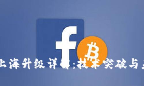 以太坊上海升级详解：技术突破与未来展望