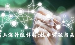 以太坊上海升级详解：技