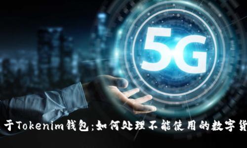 关于Tokenim钱包：如何处理不能使用的数字货币