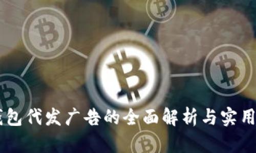 IM钱包代发广告的全面解析与实用指南