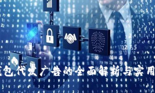 IM钱包代发广告的全面解析与实用指南
