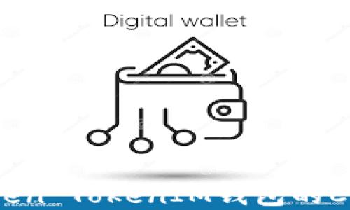 
如何解决Token TokenIM钱包的CPU不足问题？