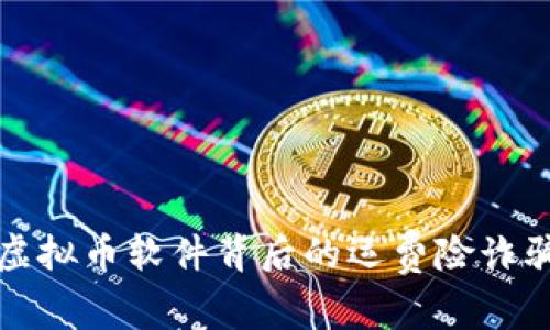 揭露虚拟币软件背后的运费险诈骗陷阱