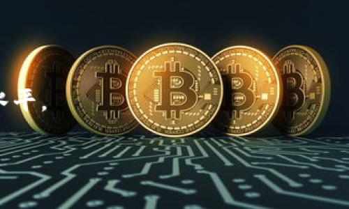 在TokenIM平台中，货币通常指的是基于区块链技术的各种加密货币和代币。TokenIM是一个提供加密货币存储、交易和管理服务的平台，它支持多种主流数字资产，包括比特币（BTC）、以太坊（ETH）、莱特币（LTC）等。在平台上，用户可以使用这些数字货币进行交易、投资和资产管理。

以下是关于TokenIM货币的一些详细信息：

### 1. TokenIM 支持的主要货币
TokenIM支持各种主要的加密货币，具体包括但不限于：
- **比特币（BTC）**：全球第一个去中心化的加密货币，广泛用于价值转移。
- **以太坊（ETH）**：一个支持智能合约的平台，其代币在去中心化应用中被广泛使用。
- **莱特币（LTC）**：一种快速交易确认的加密货币，常用于日常交易。

### 2. 货币的存储和安全性
在TokenIM上，所有货币都以高标准的安全性进行存储。平台采用冷存储和多重签名技术保障用户资产的安全。此外，用户也可以设置双重身份验证，以进一步保护他们的钱包。

### 3. 货币的交易功能
TokenIM 用户可以通过其平台进行多种交易，包括现货交易、杠杆交易等。用户可以方便地通过钱包进行买卖，同时支持法币交易。

### 4. 货币的管理工具
TokenIM 提供适合用户管理其加密货币资产的工具，包括实时行情查询、资产可视化和财务报表等，便于用户了解其投资状况。

### 5. 参与数字货币的投资
平台还提供多种投资产品，让用户可以利用其数字货币进行投资，获取潜在收益。

### 6. 用户社区和支持
TokenIM 还拥有活跃的用户社区，用户可以在社区中了解最新的市场动态、技术分析以及货币的投资策略，提升自己的交易水平。

如果你对TokenIM相关的货币还有更多具体的问题或想深入了解的领域，请继续提问，我将乐意为你解答。