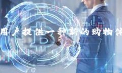 区块链商城是指利用区块