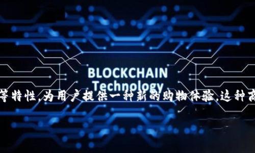 区块链商城是指利用区块链技术构建的在线购物平台，它利用区块链的去中心化、透明性和安全性等特性，为用户提供一种新的购物体验。这种商城通常允许用户通过加密货币进行交易，也可以涉及智能合约、去中心化应用(DApps)等技术特点。

### 区块链商城：定义、优势与未来趋势