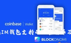 TokenTokenIM钱包支持的加密货币及其使用指南