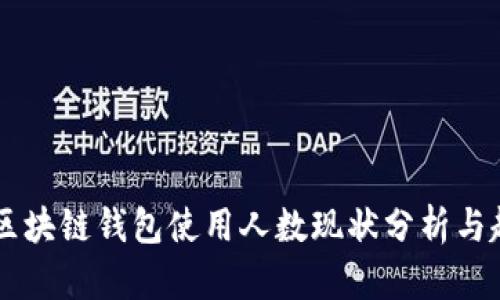 ### 区块链钱包使用人数现状分析与趋势展望