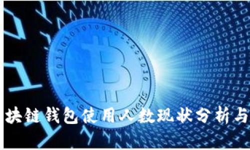### 区块链钱包使用人数现状分析与趋势展望