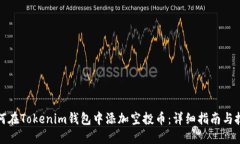 如何在Tokenim钱包中添加空投币：详细指南与技巧