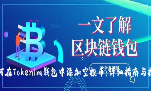 如何在Tokenim钱包中添加空投币：详细指南与技巧