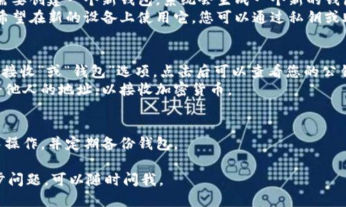 要找出Tokentokenim钱包地址，可以按照以下步骤操作：

1. **下载和安装Tokentokenim钱包应用**：确保您从官方网站或可信的应用商店下载了钱包应用。

2. **创建或导入钱包**：
   - 如果您是新用户，您需要创建一个新钱包，系统会生成一个新的钱包地址。
   - 如果您已有钱包，并希望在新的设备上使用它，您可以通过私钥或助记词导入。

3. **查看钱包地址**：
   - 在应用中，通常会有“接收”或“钱包”选项，点击后可以查看您的公钥地址。
   - 这就是您可以分享给他人的地址，以接收加密货币。

4. **注意安全**：
   - 确保在安全的环境中操作，并定期备份钱包。

如果您对具体操作有进一步问题，可以随时问我。