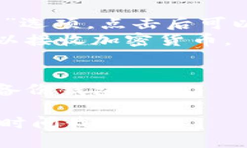 要找出Tokentokenim钱包地址，可以按照以下步骤操作：

1. **下载和安装Tokentokenim钱包应用**：确保您从官方网站或可信的应用商店下载了钱包应用。

2. **创建或导入钱包**：
   - 如果您是新用户，您需要创建一个新钱包，系统会生成一个新的钱包地址。
   - 如果您已有钱包，并希望在新的设备上使用它，您可以通过私钥或助记词导入。

3. **查看钱包地址**：
   - 在应用中，通常会有“接收”或“钱包”选项，点击后可以查看您的公钥地址。
   - 这就是您可以分享给他人的地址，以接收加密货币。

4. **注意安全**：
   - 确保在安全的环境中操作，并定期备份钱包。

如果您对具体操作有进一步问题，可以随时问我。