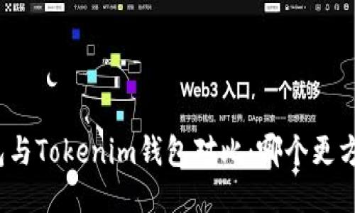 火币钱包与Tokenim钱包对比：哪个更方便使用？
