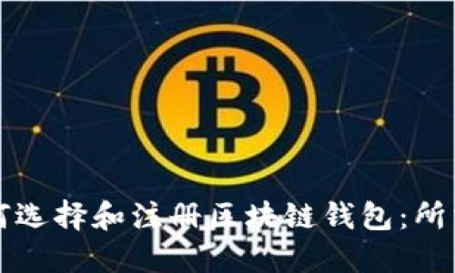 ### 如何选择和注册区块链钱包：所需证件详解