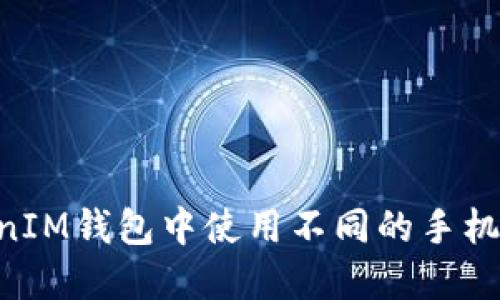 如何在TokenTokenIM钱包中使用不同的手机号进行注册和登录