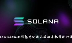 如何在TokenTokenIM钱包中使用不同的手机号进行注