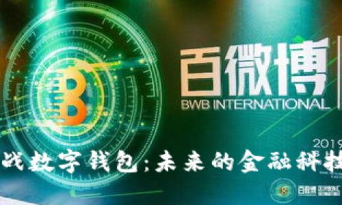 区块链大战数字钱包：未来的金融科技竞争格局