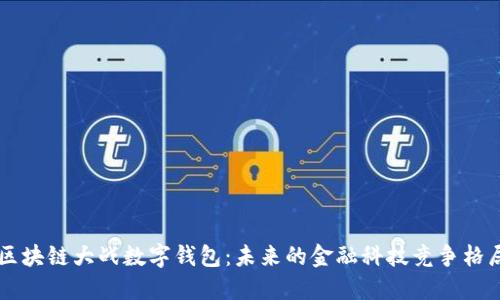 区块链大战数字钱包：未来的金融科技竞争格局