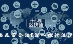  虚拟币交易是否合法？深