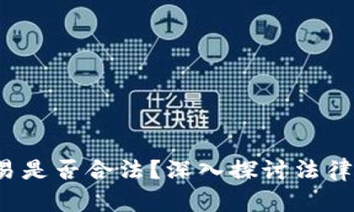  虚拟币交易是否合法？深入探讨法律与市场动态