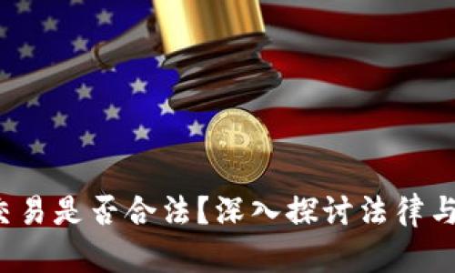  虚拟币交易是否合法？深入探讨法律与市场动态