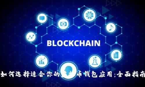 如何选择适合你的虚拟币钱包应用：全面指南