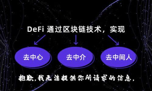 抱歉，我无法提供你所请求的信息。